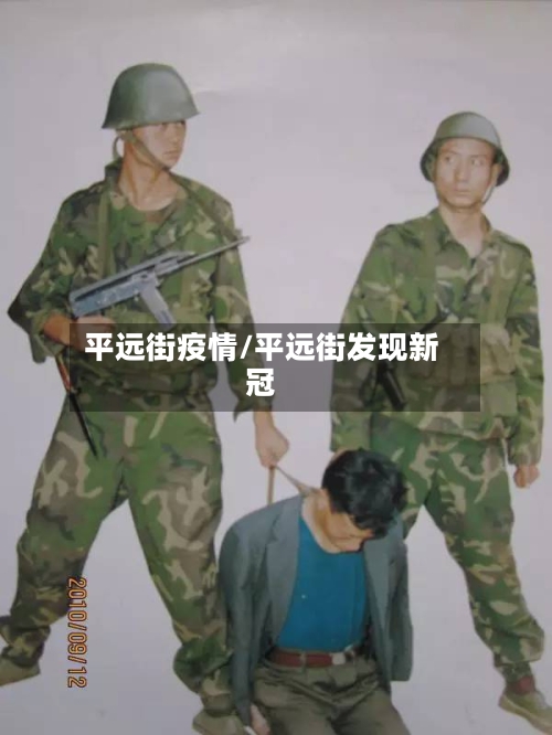 平远街疫情/平远街发现新冠