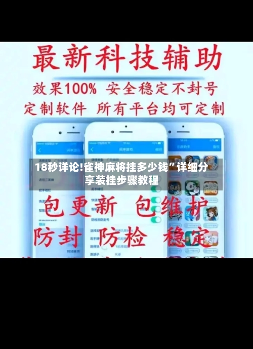 18秒详论!雀神麻将挂多少钱	”详细分享装挂步骤教程-第3张图片