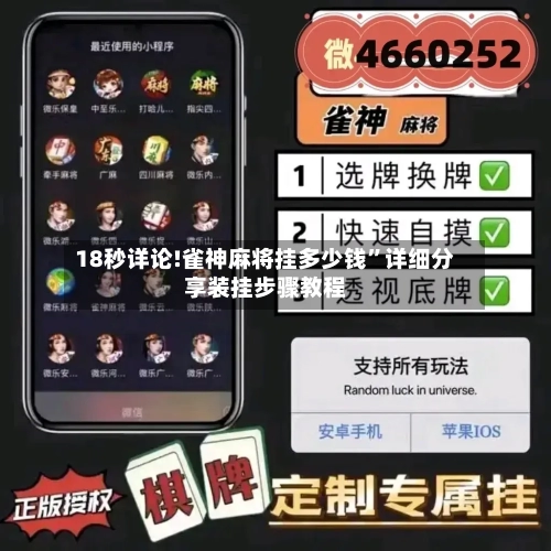 18秒详论!雀神麻将挂多少钱”详细分享装挂步骤教程-第1张图片