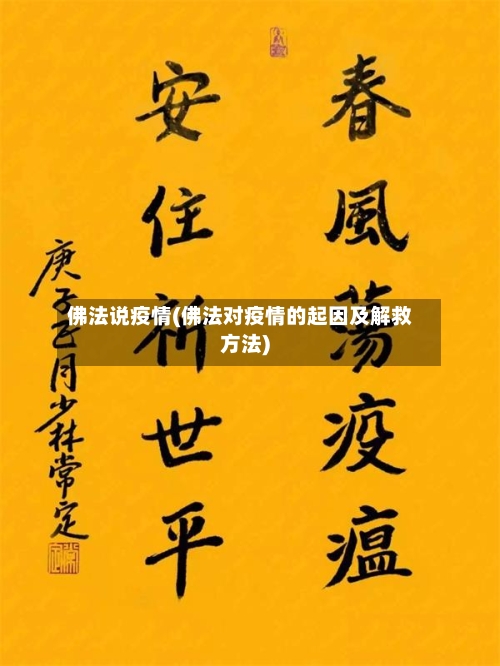 佛法说疫情(佛法对疫情的起因及解救方法)