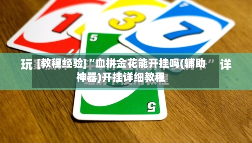 [教程经验]“血拼金花能开挂吗(辅助神器)开挂详细教程-第1张图片