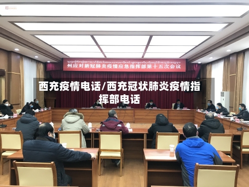 西充疫情电话/西充冠状肺炎疫情指挥部电话-第2张图片