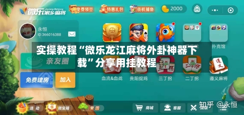 实操教程“微乐龙江麻将外卦神器下载”分享用挂教程