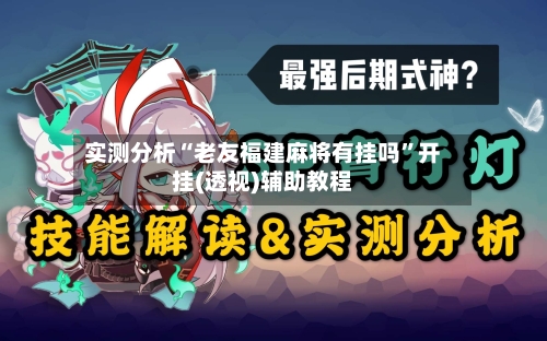 实测分析“老友福建麻将有挂吗”开挂(透视)辅助教程