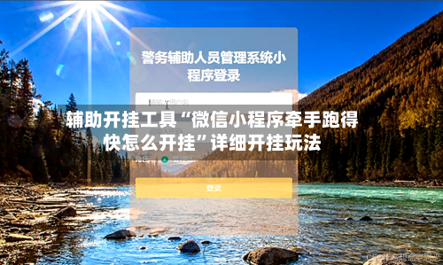 辅助开挂工具“微信小程序牵手跑得快怎么开挂”详细开挂玩法