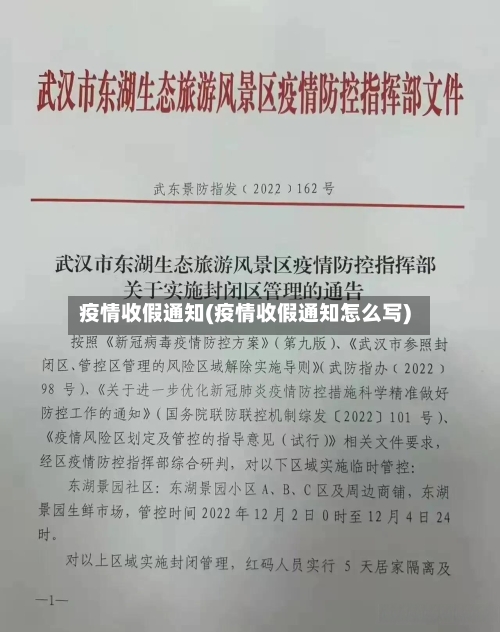 疫情收假通知(疫情收假通知怎么写)