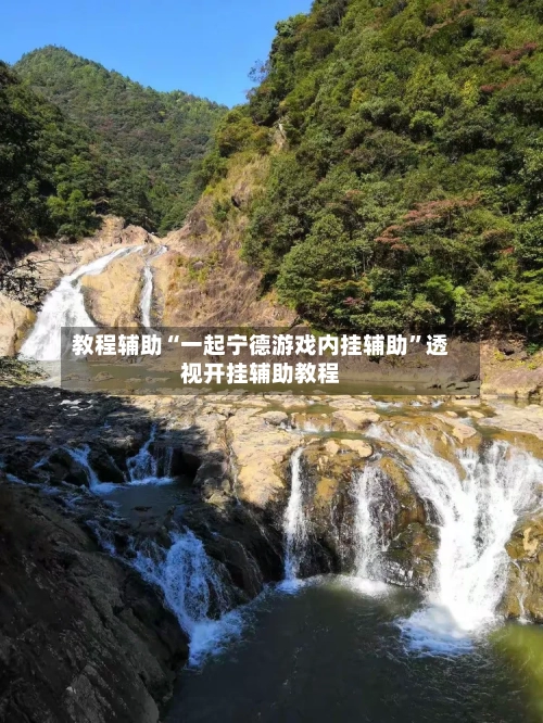 教程辅助“一起宁德游戏内挂辅助”透视开挂辅助教程