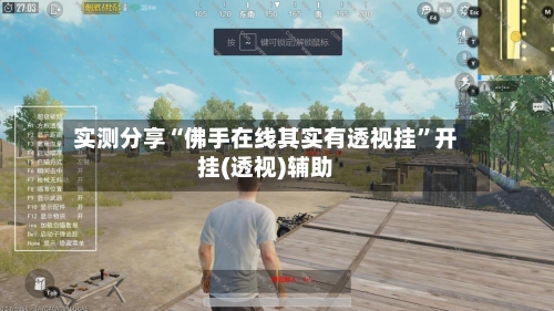 实测分享“佛手在线其实有透视挂	”开挂(透视)辅助-第2张图片