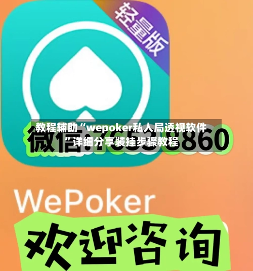 教程辅助“wepoker私人局透视软件”详细分享装挂步骤教程