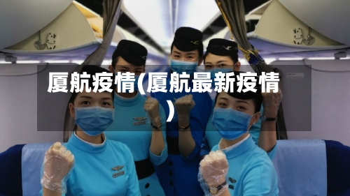 厦航疫情(厦航最新疫情)