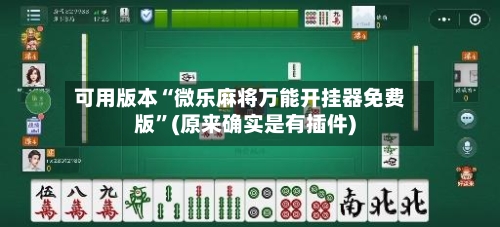 可用版本“微乐麻将万能开挂器免费版”(原来确实是有插件)