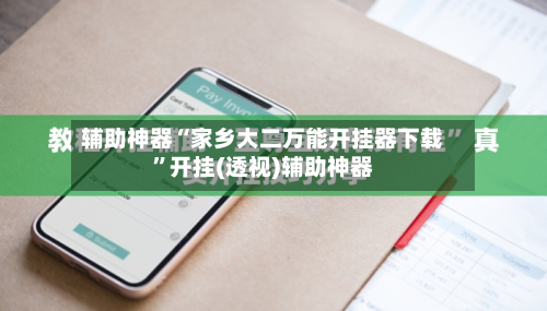 辅助神器“家乡大二万能开挂器下载”开挂(透视)辅助神器