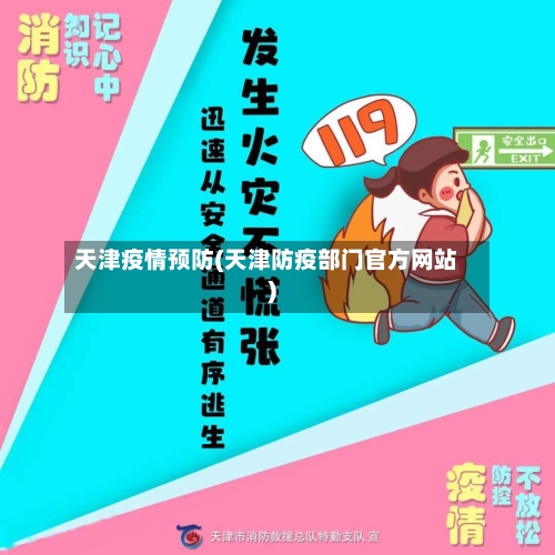天津疫情预防(天津防疫部门官方网站)