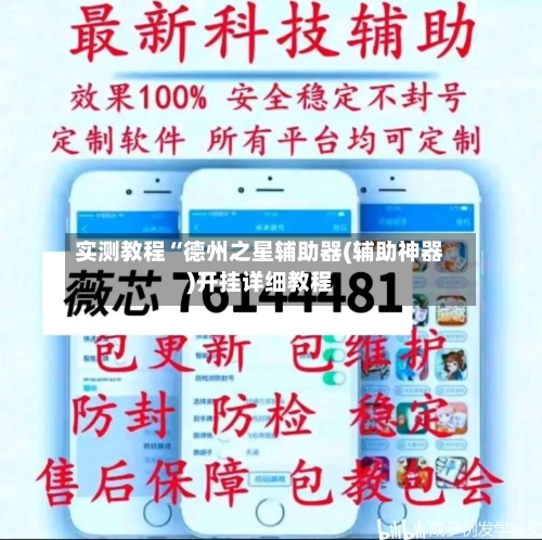 实测教程“德州之星辅助器(辅助神器)开挂详细教程