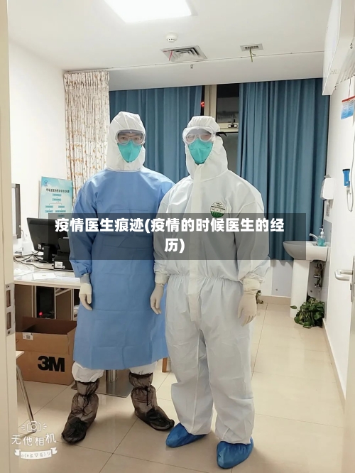 疫情医生痕迹(疫情的时候医生的经历)