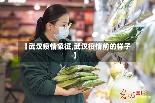 【武汉疫情象征,武汉疫情前的样子】-第2张图片