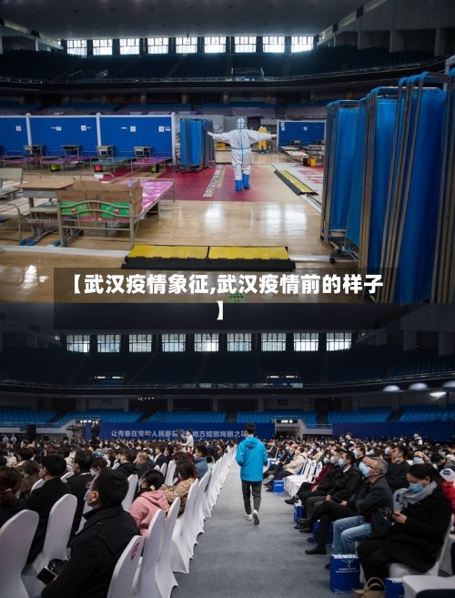 【武汉疫情象征,武汉疫情前的样子】-第3张图片