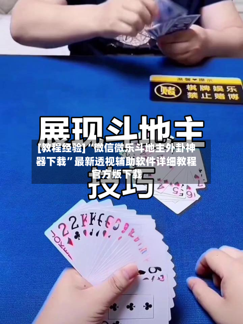 [教程经验]“微信微乐斗地主外卦神器下载”最新透视辅助软件详细教程官方版下载-第2张图片