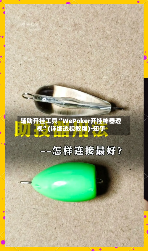辅助开挂工具“WePoker开挂神器透视”(详细透视教程)-知乎