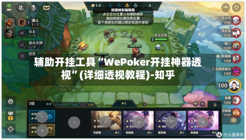 辅助开挂工具“WePoker开挂神器透视	”(详细透视教程)-知乎-第2张图片