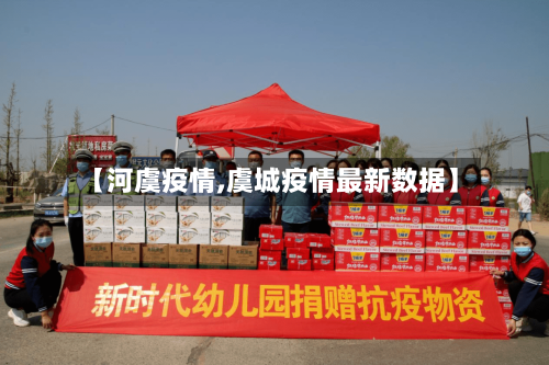 【河虞疫情,虞城疫情最新数据】