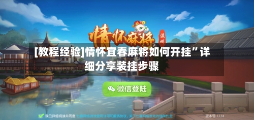 [教程经验]情怀宜春麻将如何开挂”详细分享装挂步骤-第1张图片