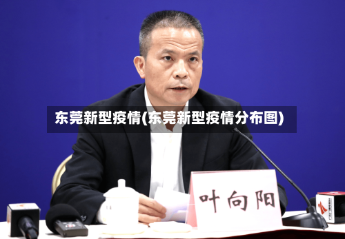 东莞新型疫情(东莞新型疫情分布图)