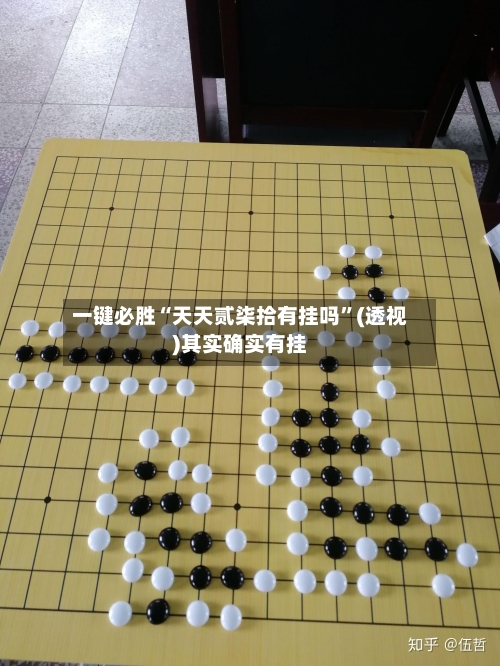 一键必胜“天天贰柒拾有挂吗”(透视)其实确实有挂-第1张图片