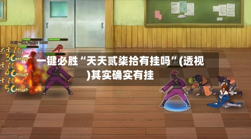 一键必胜“天天贰柒拾有挂吗”(透视)其实确实有挂-第3张图片