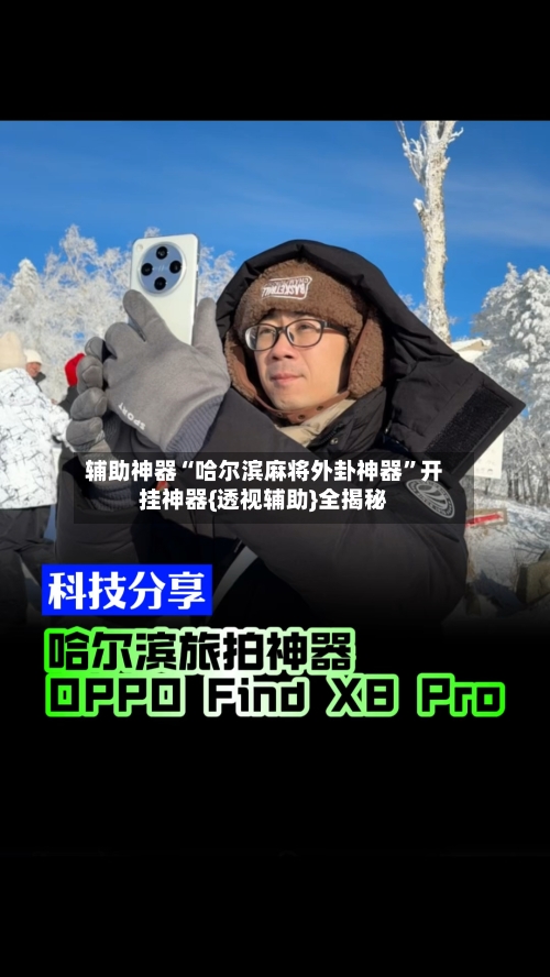 辅助神器“哈尔滨麻将外卦神器”开挂神器{透视辅助}全揭秘-第2张图片