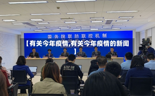 【有关今年疫情,有关今年疫情的新闻】