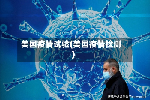 美国疫情试验(美国疫情检测)-第1张图片