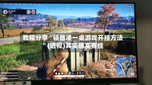 教程分享“镇雄凑一桌游戏开挂方法”(透视)其实确实有挂-第1张图片