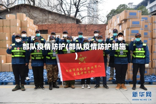 部队疫情防护(部队疫情防护措施)-第2张图片