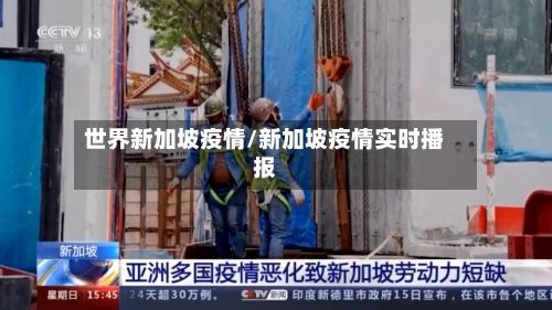 世界新加坡疫情/新加坡疫情实时播报-第2张图片