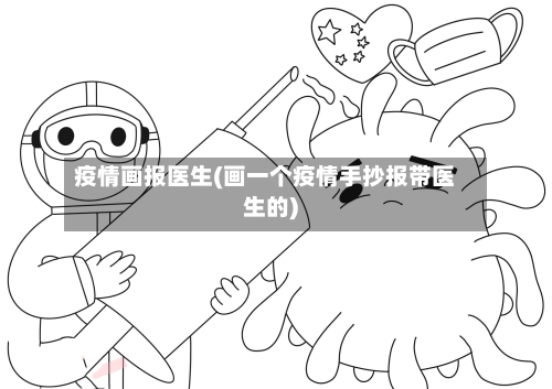 疫情画报医生(画一个疫情手抄报带医生的)