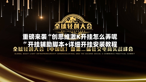 重磅来袭“创思维激K开挂怎么弄呢”开挂辅助脚本+详细开挂安装教程