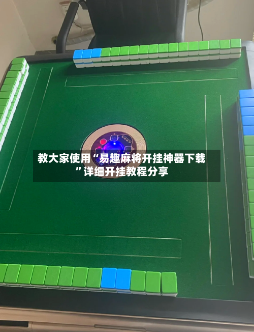 教大家使用“易趣麻将开挂神器下载”详细开挂教程分享