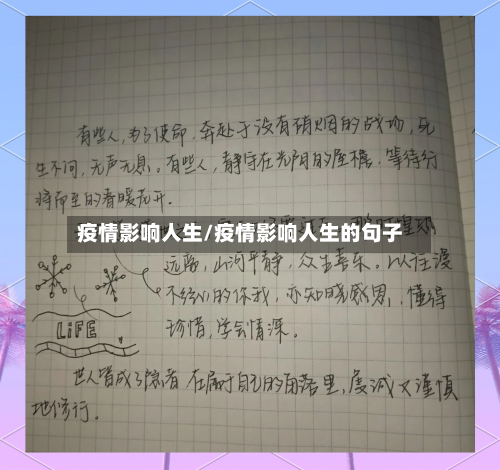 疫情影响人生/疫情影响人生的句子