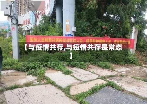 【与疫情共存,与疫情共存是常态】