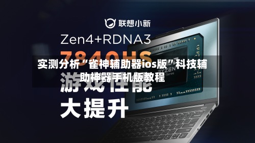 实测分析“雀神辅助器ios版”科技辅助神器手机版教程
