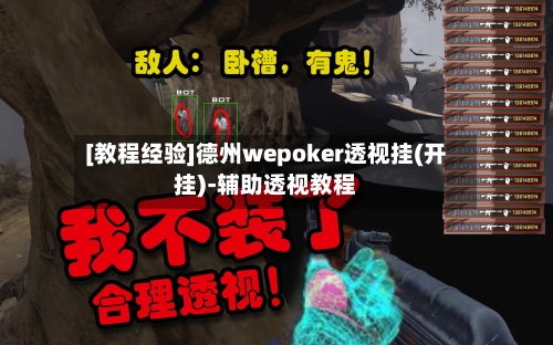 [教程经验]德州wepoker透视挂(开挂)-辅助透视教程