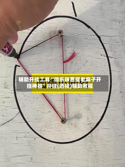 辅助开挂工具“微乐陕西捉老麻子开挂神器”开挂(透视)辅助教程