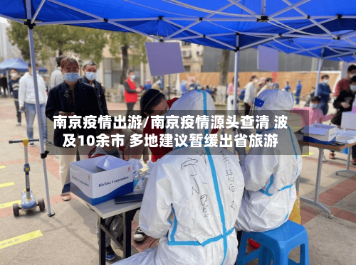 南京疫情出游/南京疫情源头查清 波及10余市 多地建议暂缓出省旅游