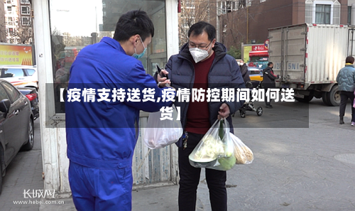 【疫情支持送货,疫情防控期间如何送货】-第1张图片