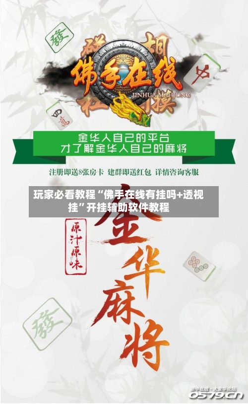 玩家必看教程“佛手在线有挂吗+透视挂”开挂辅助软件教程