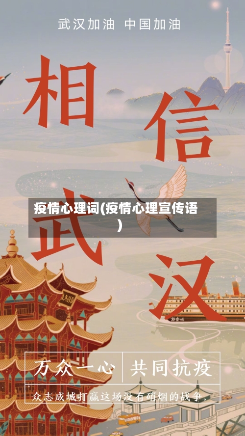 疫情心理词(疫情心理宣传语)