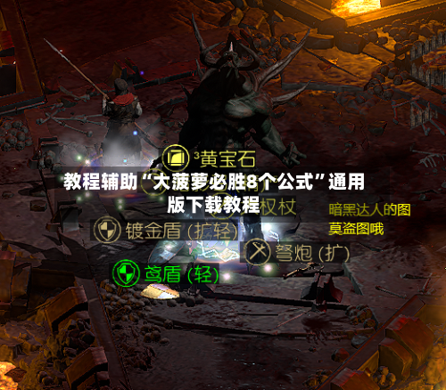 教程辅助“大菠萝必胜8个公式”通用版下载教程