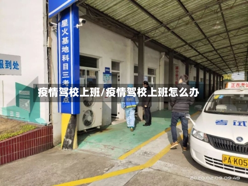 疫情驾校上班/疫情驾校上班怎么办