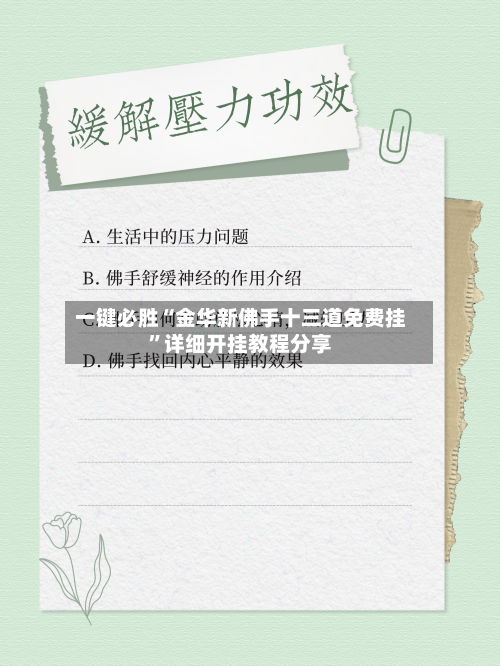 一键必胜“金华新佛手十三道免费挂”详细开挂教程分享